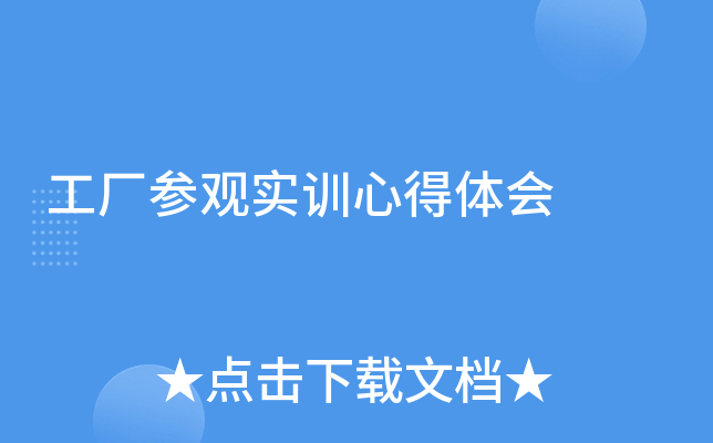 工厂参观实训心得体会