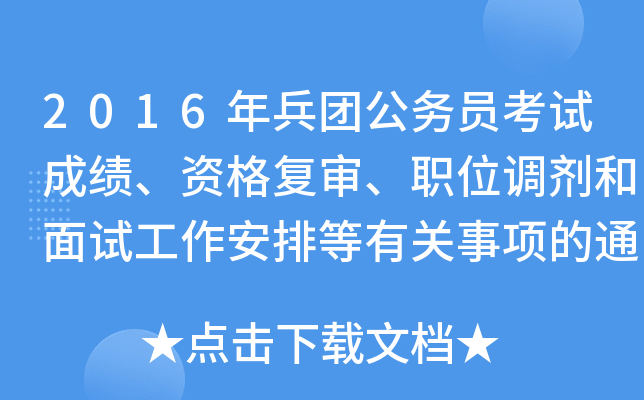 2016年兵团公务员考试成绩、资格复审、职位调剂和面试工作安排等有关事项的通知