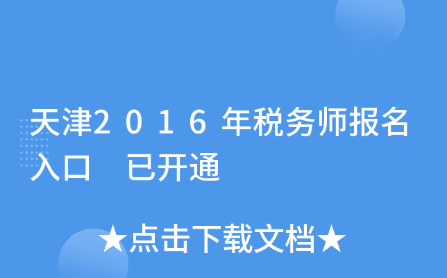 天津2016年税务师报名入口 已开通