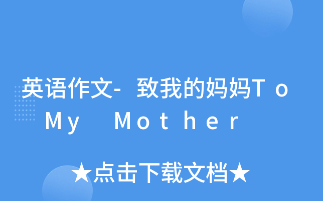 英语作文-致我的妈妈To My Mother