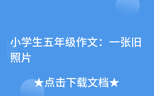 小开云kaiyun(中国)生五年级作文：一张旧照片