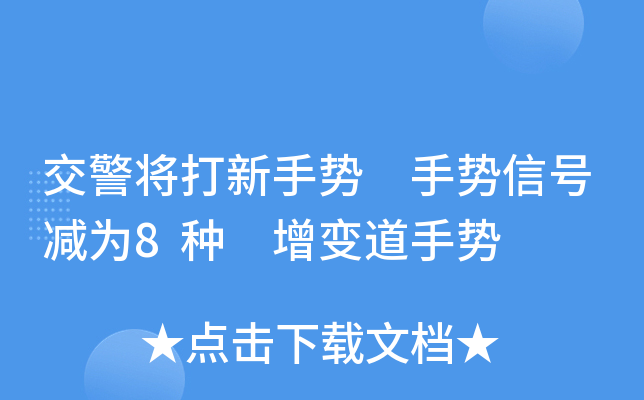 交警将打新手势 手势信号减为8种 增变道手势