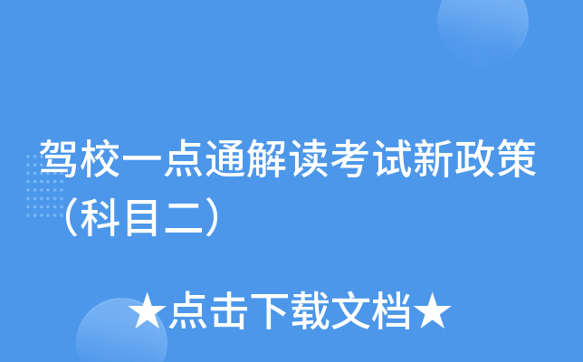驾校一点通解读考试新政策（科目二）