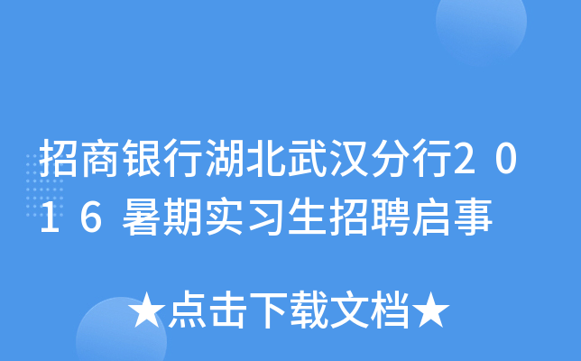 招商银行湖北武汉分行2016暑期实习生招聘启事