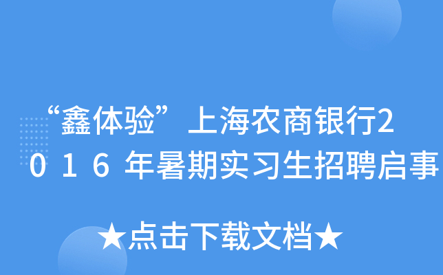 “鑫体验”上海农商银行2016年暑期实习生招聘启事