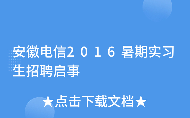安徽电信2016暑期实习生招聘启事