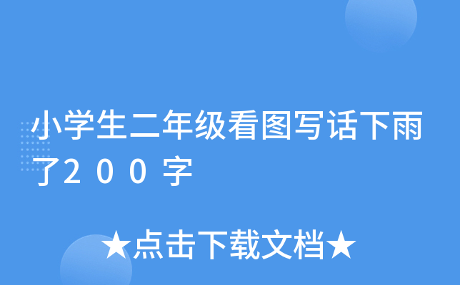 小开云kaiyun(中国)生二年级看图写话下雨了200字