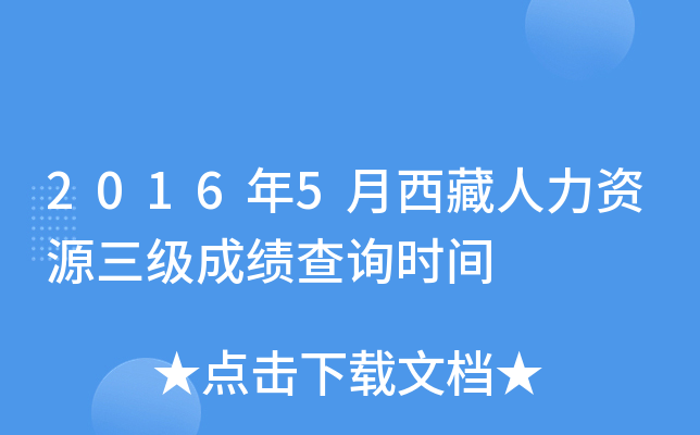 2016年5月西藏人力资源三级成绩查询时间