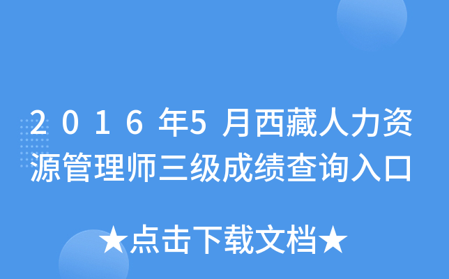 2016年5月西藏人力资源管理师三级成绩查询入口