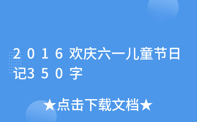 2016gcһͯ(ji)ӛ350