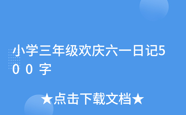 小学三年级欢庆六一日记500字