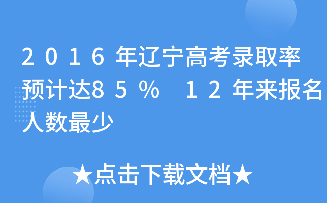 2016|߿ȡA(y)Ӌ(j)_(d)85% 12(bo)˔(sh)