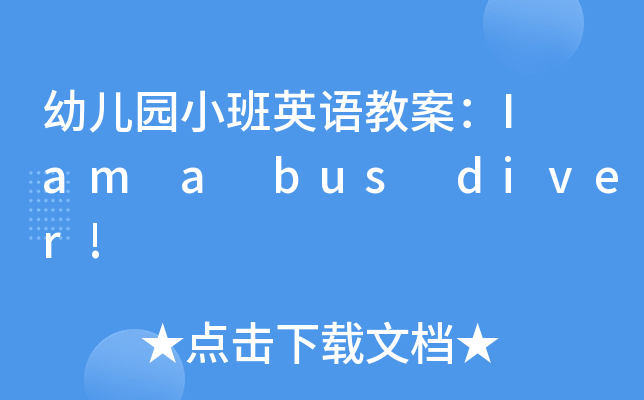 ׃@СӢZ̰I am a bus diver!