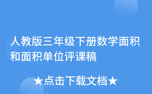 人教版三年级下册数开云kaiyun(中国)面积和面积单位评课稿