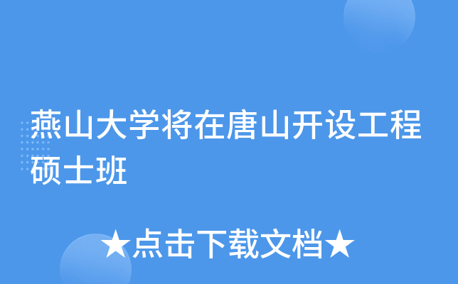燕山大开云kaiyun(中国)将在唐山开设工程硕士班