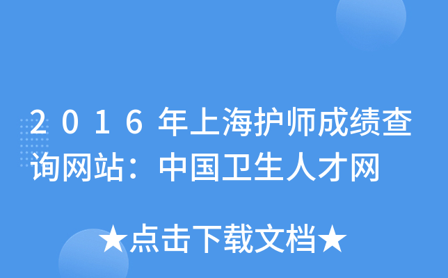 2016年上海护师成绩查询网站：中国卫生人才网