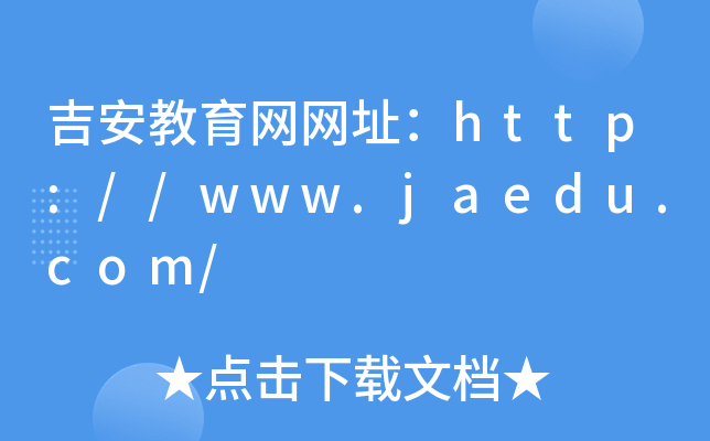 吉安教育网网址：http://www.jaedu.com/