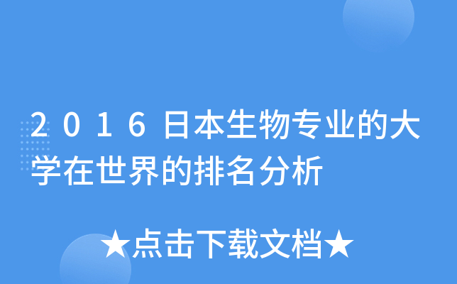 2016日本生物专业的大开云kaiyun(中国)在世界的排名分析