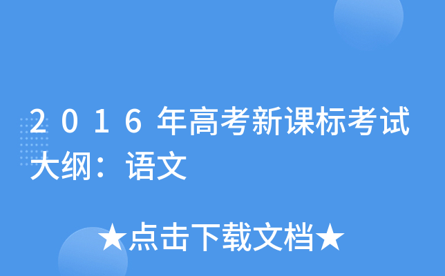 2016年高考新课标考试大纲：语文