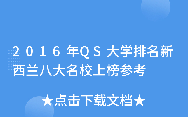 2016年QS大开云kaiyun(中国)排名新西兰八大上榜参考