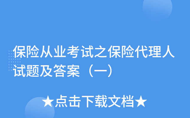 保险从业考试之保险代理人试题及答案（一）