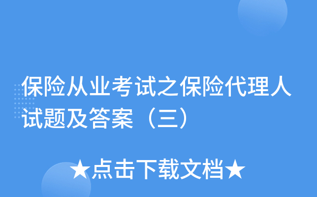 保险从业考试之保险代理人试题及答案（三）