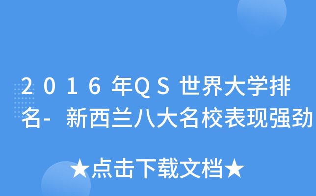 2016年QS世界大开云kaiyun(中国)排名-新西兰八大表现强劲