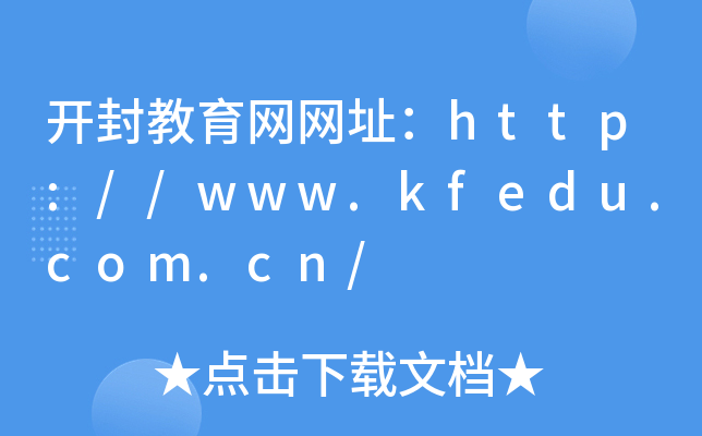 开封教育网网址：http://www.kfedu.com.cn/