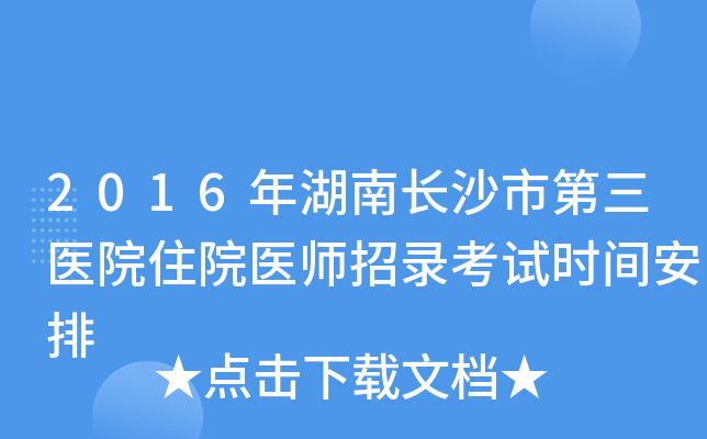 2016年湖南长沙市第三医院住院医师招录考试时间安排