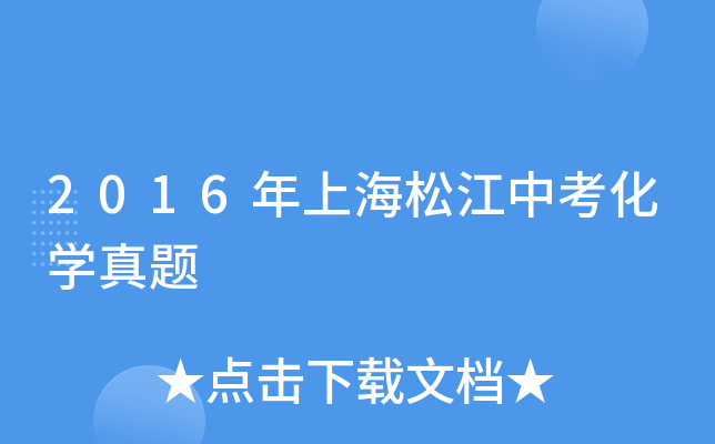 2016年上海松江中考化学真题