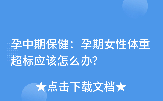 孕中期保健：孕期女性体重超标应该怎么办？