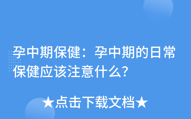 孕中期保健：孕中期的日常保健应该注意什么？