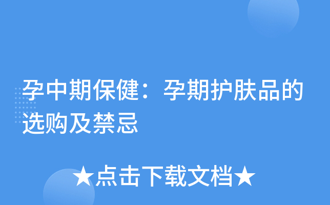 孕中期保健：孕期护肤品的选购及禁忌