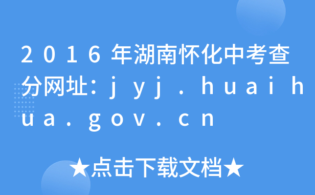 2016ϑѻп־W(wng)ַjyj.huaihua.gov.cn
