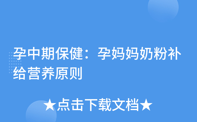 孕中期保健：孕妈妈奶粉补给营养原则