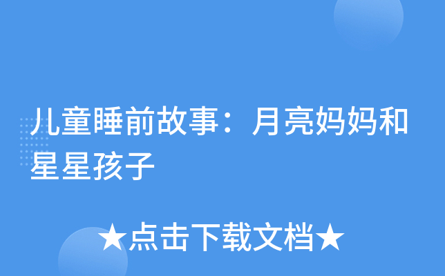 儿童睡前故事:月亮妈妈和星星孩子