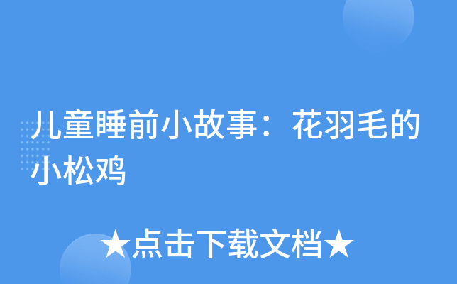 儿童睡前小故事：花羽毛的小松鸡