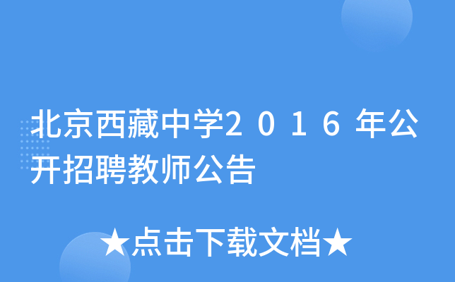 北京西藏中开云kaiyun(中国)2016年公开招聘教师公告