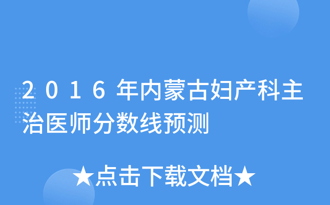 2016年内蒙古妇产科主治医师分数线预测