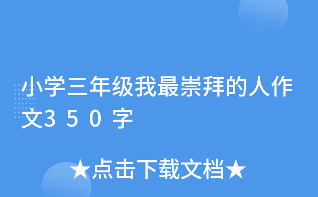 小开云kaiyun(中国)三年级我最崇拜的人作文350字