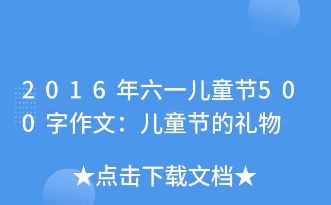 2016һͯ(ji)500ģͯ(ji)ĶY