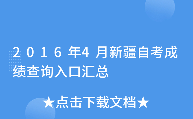 2016年4月新疆自考成绩查询入口汇总