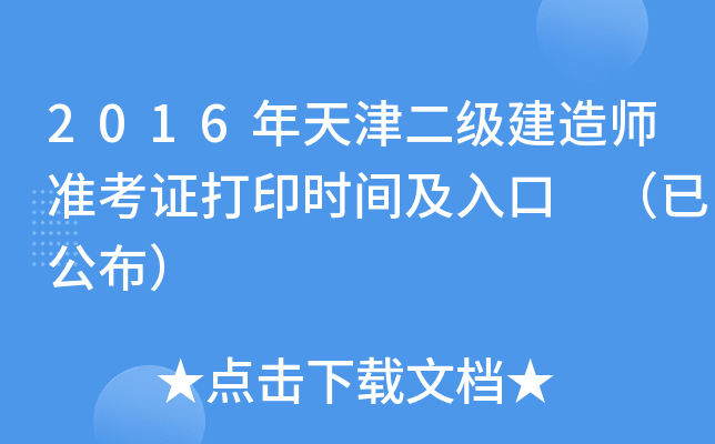 2016年天津二级建造师准考证打印时间及入口 （已公布）