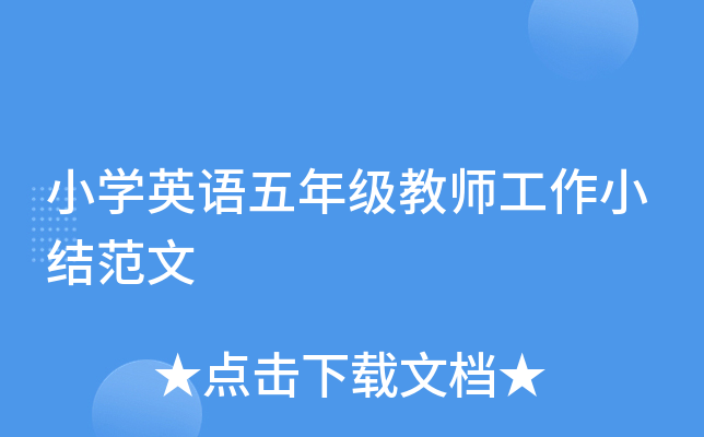 小开云kaiyun(中国)英语五年级教师工作小结范文