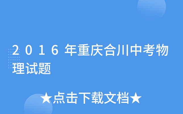 2016年重庆合川中考物理试题