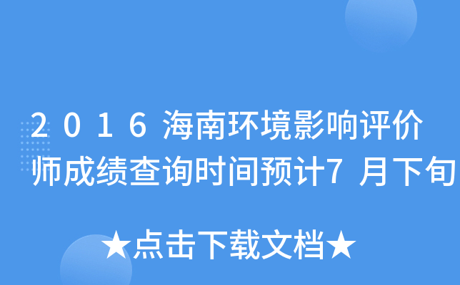 2016海南环境影响评价师成绩查询时间预计7月下旬