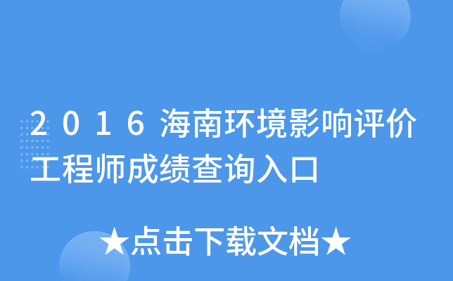 2016海南环境影响评价工程师成绩查询入口