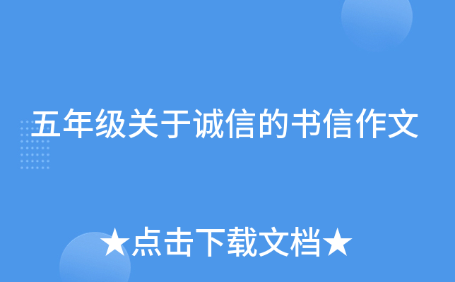 五年级关于诚信的书信作文