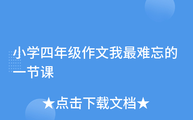 小开云kaiyun(中国)四年级作文我最难忘的一节课