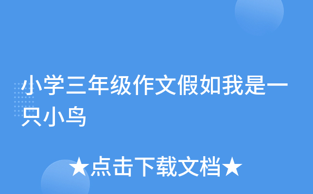 小开云kaiyun(中国)三年级作文假如我是一只小鸟